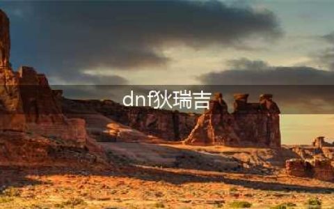 《DNF》阿拉德谋略战第二季狄瑞吉怎么玩 狄瑞吉玩法技巧指南(dnf狄瑞吉)