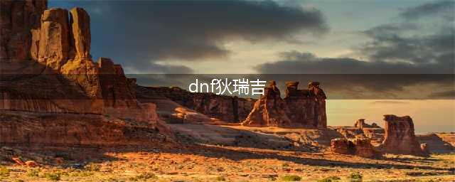 《DNF》阿拉德谋略战第二季狄瑞吉怎么玩 狄瑞吉玩法技巧指南(dnf狄瑞吉)