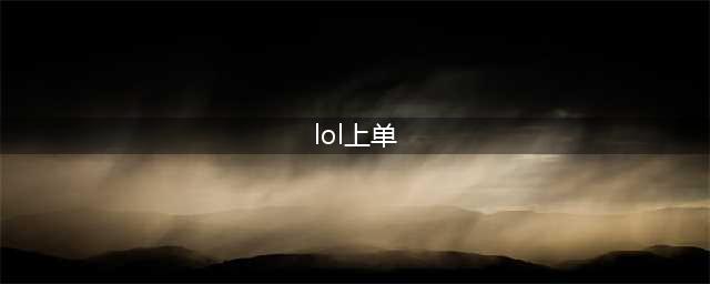 《LOL》2020上单哪个好用 2020上单排行分析(lol上单)