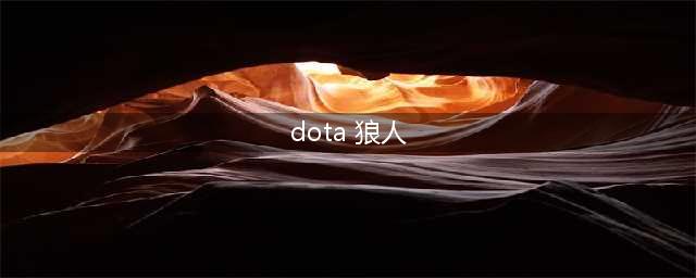 DOTA27.28版本狼人攻略 中单狼人打法分享(dota 狼人)