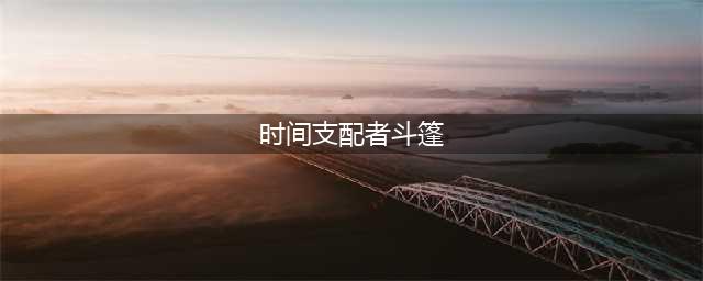 DNF怎么做到龙不落 DNF龙不落是什么(时间支配者斗篷)