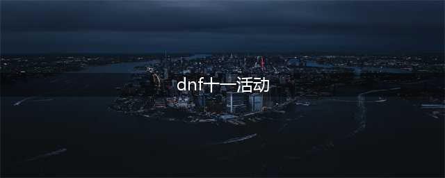 《DNF》2020国庆节活动大全 国庆节活动有哪些(dnf十一活动)