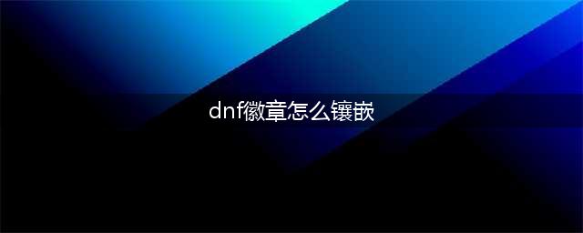 DNF徽章怎么镶嵌 徽章镶嵌方法