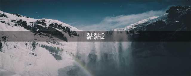 超级黏黏2好玩吗 超级黏黏2玩法简介(黏黏2)