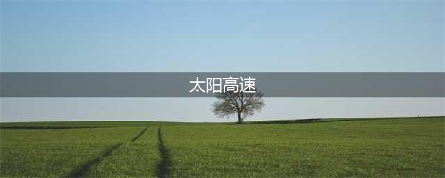 《星际拓荒》太阳站进入方法介绍 太阳站怎么进入(太阳高速)