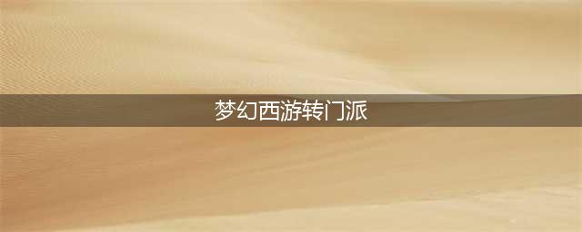 梦幻西游怎么转门派要多少钱 转门派详细攻略(梦幻西游转门派)