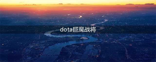 《刀塔自走棋》巨魔战将有什么技能 巨魔战将图鉴分享(dota巨魔战将)