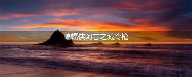 蝙蝠侠阿甘之城冷枪任务教程 打法流程分享(蝙蝠侠阿甘之城冷枪)