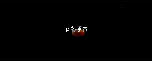 《LOL》2017德杯冬季赛青岛站赛程排期表(lpl冬季赛)