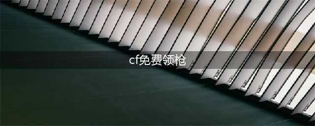 《CF》神枪免费领活动地址在哪 神枪免费领活动地址一览(cf免费领枪)