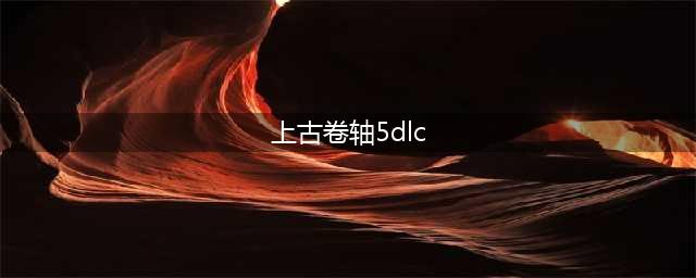 上古卷轴5天际特别版dlc介绍