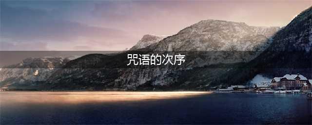 《魔兽世界》7.2咒语的次序任务完成攻略详解(咒语的次序)