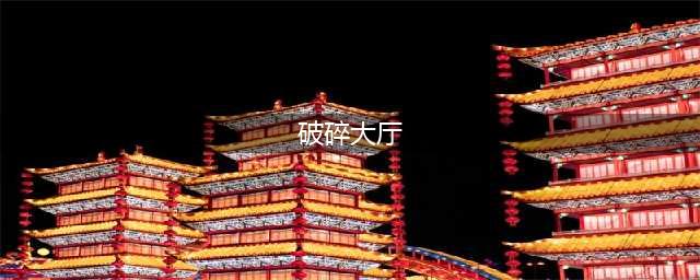 《魔兽世界》tbc破碎大厅怎么打 tbc破碎大厅打法攻略