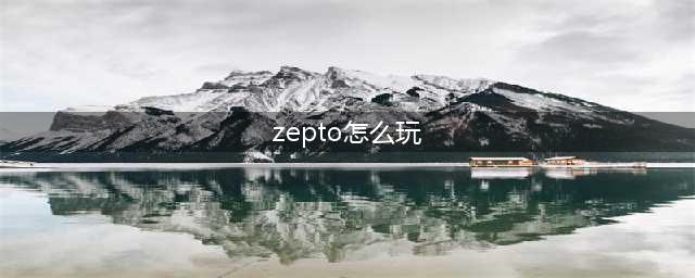 《zepeto》新手怎么玩 游戏玩法介绍(zepto怎么玩)