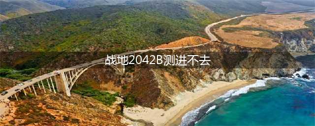 战地2042b测进不去服务器 进不去解决方法分享