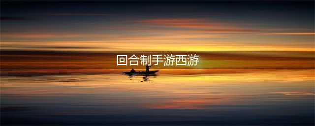 西游回合手游大全有哪些 西游回合制手游排行榜2021(回合制手游西游)