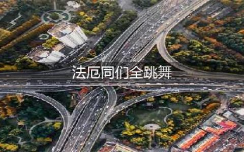 原神法厄同们全跳舞任务如何完成 法厄同们全跳舞任务完成方法是什么(法厄同们全跳舞)