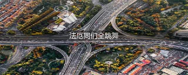 原神法厄同们全跳舞任务如何完成 法厄同们全跳舞任务完成方法是什么(法厄同们全跳舞)