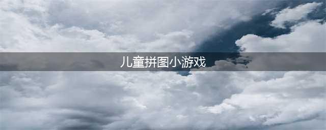 儿童拼图游戏下载安装大全2021 好玩的儿童拼图游戏下载安装大全盘点(儿童拼图小游戏)