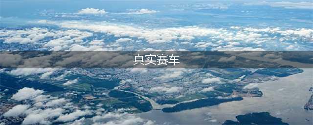 10大真实vr赛车游戏推荐2021 热门的真实赛车游戏有哪些(真实赛车)