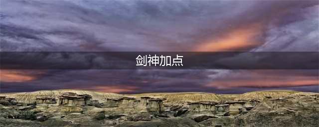 《DNF》剑神怎么加点 剑神加点一览(剑神加点)