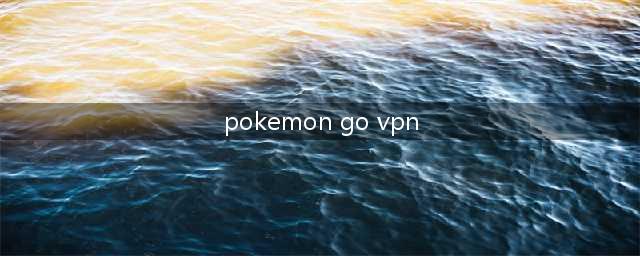 口袋妖怪GO（Pokemon）谷歌账号注册方法教程(pokemon go vpn)