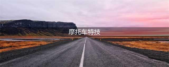 《绝地求生大逃杀》摩托车空翻特技操作图文详解(摩托车特技)