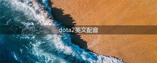 《DOTA2》如何将英文齐天大圣配音单独替换成中文(dota2英文配音)