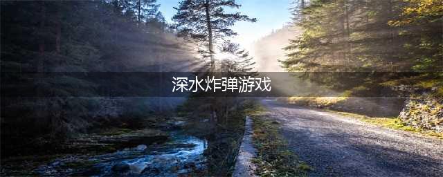 《炉石传说》深水炸弹什么属性 深水炸弹属性分享(深水炸弹游戏)