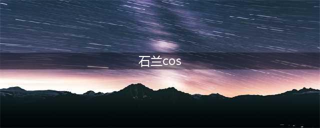 【COS福利】神秘的异域风情画 利落帅气的蜀山石兰(石兰cos)