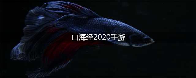 2022关于山海经的游戏有哪些 好玩的山海经手游下载合集(山海经2020手游)