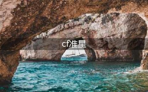 《cf》准星红点快捷键怎么开启 准星红点快捷键开启方法(cf准星)