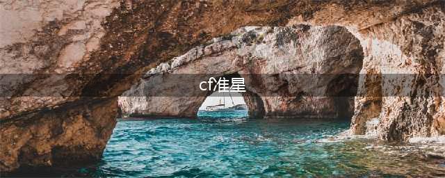 《cf》准星红点快捷键怎么开启 准星红点快捷键开启方法(cf准星)