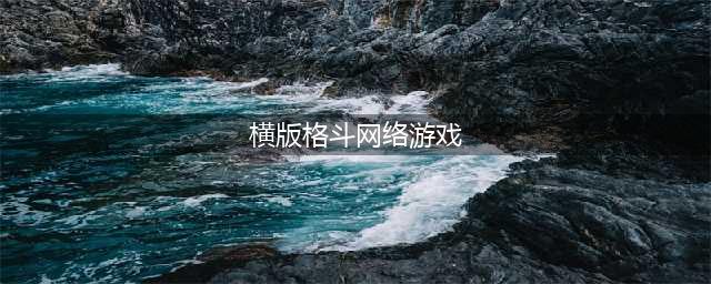 横版格斗游戏手游排行榜前十名2022 横版格斗游戏手游推荐(横版格斗网络游戏)