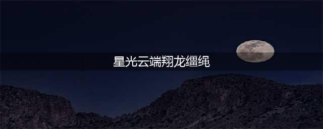 《魔兽世界》星光云端翔龙缰绳怎么获得 获取途径分享(星光云端翔龙缰绳)