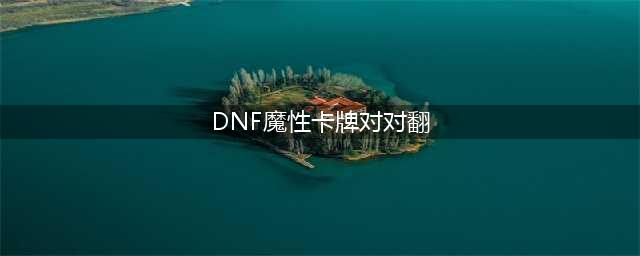 DNF魔性卡牌对对翻答案汇总 魔性卡牌对对翻答案是什么