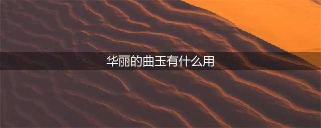 dnf华丽的曲玉有什么作用 华丽的曲玉介绍(华丽的曲玉有什么用)