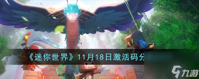 迷你世界11月18日激活码有什么-11月18日激活码推荐2023