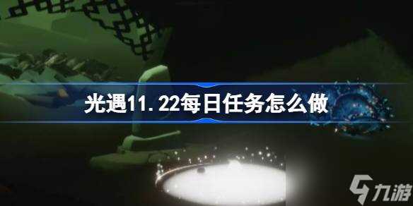 光遇11.22每日任务怎么做 光遇11月22日每日任务做法攻略