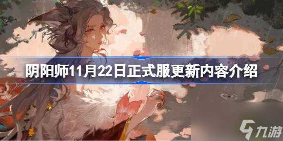 阴阳师11月22日正式服有什么内容更新