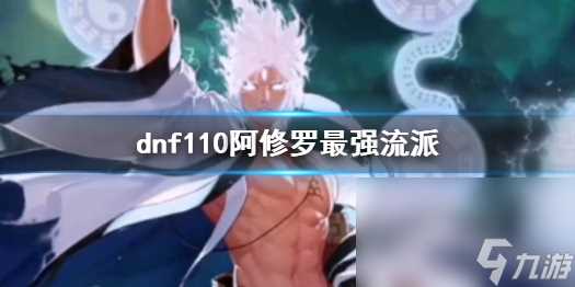 《dnf》110阿修罗最强门户介绍