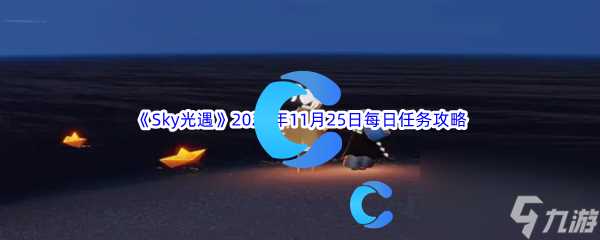 《Sky光遇》2023年11月25日每日任务完成攻略