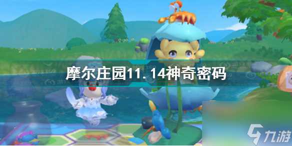 摩尔庄园11.14神奇密码是什么 摩尔庄园攻略介绍