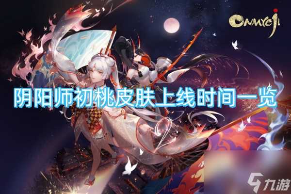 阴阳师初桃皮肤上线时间介绍