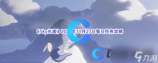 《Sky光遇》2023年11月27日每日任务完成攻略