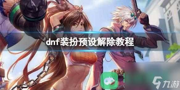 dnf装扮预设解除教程详情