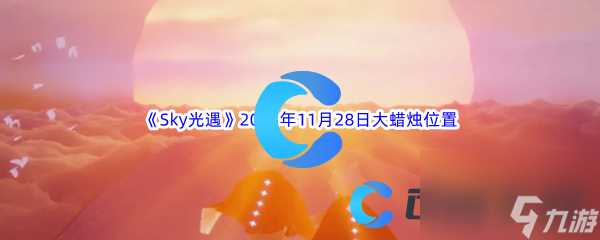 《Sky光遇》2023年11月28日大蜡烛在哪里推荐