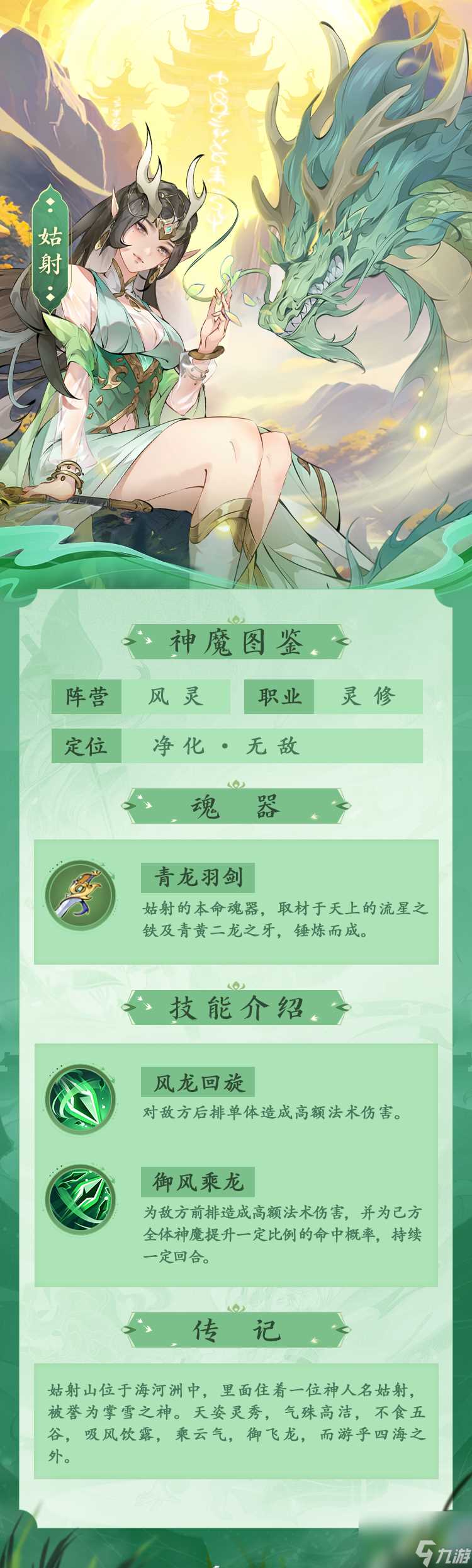 《浮生梦山海》姑射图鉴—心如渊泉 形如处女