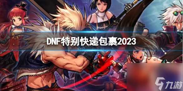 《DNF》2023特别快递包裹介绍