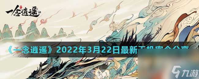 《一念逍遥》2022年3月22日最新天机密令推荐